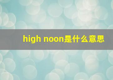 high noon是什么意思